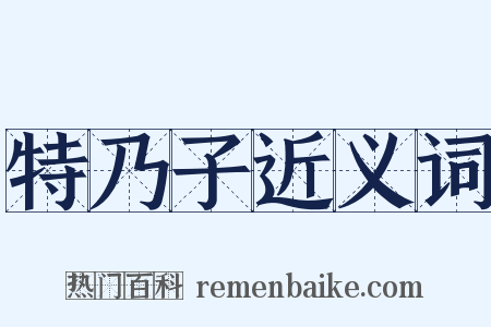 特乃子近义词是什么意思的图片